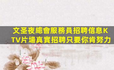 嘉峪關夜總會招聘