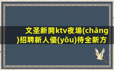 安徽夜總會(huì)招聘