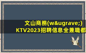 昌都KTV招聘