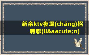贛州夜總會(huì)招聘