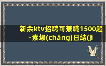 常州KTV招聘