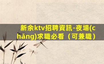 金華夜總會(huì)招聘