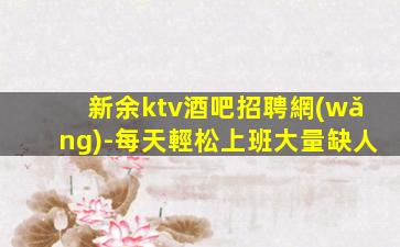 蚌埠KTV招聘