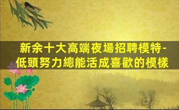 九江夜總會招聘