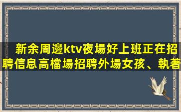 江門夜場招聘
