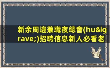 長(zhǎng)治夜總會(huì)招聘
