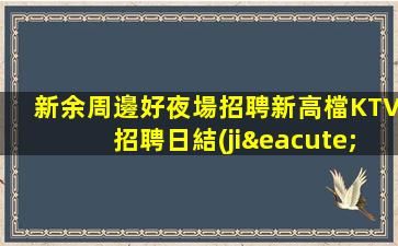 貴州KTV招聘