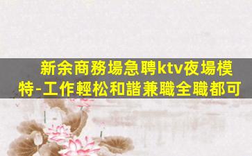 來賓KTV招聘