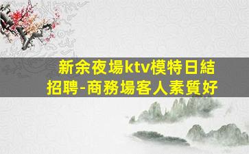 邢臺夜總會招聘