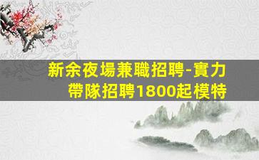 南昌KTV招聘
