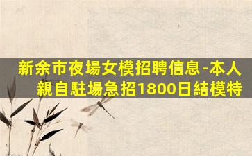 牡丹江夜場招聘