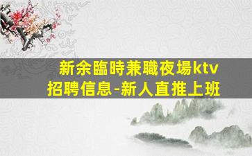 咸陽KTV招聘