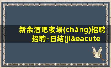 中衛(wèi)夜場(chǎng)招聘