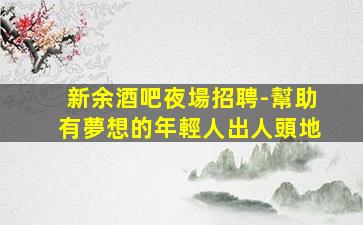萍鄉(xiāng)夜場招聘