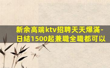 南平KTV招聘