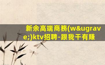 林芝KTV招聘
