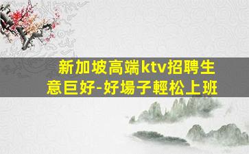 武威夜場招聘