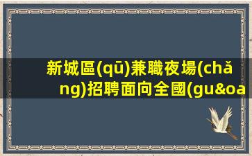 海南夜場(chǎng)招聘