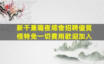 四平夜場招聘