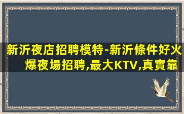 山南夜總會招聘
