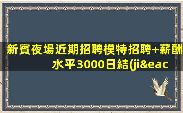 滄州夜總會招聘
