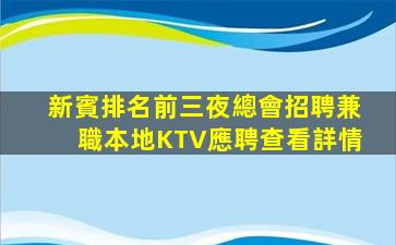 安慶KTV招聘