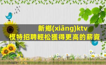 安陽KTV招聘