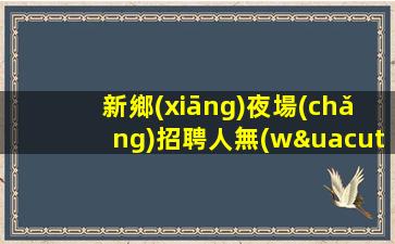 大同夜總會(huì)招聘