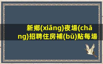 攀枝花夜場(chǎng)招聘
