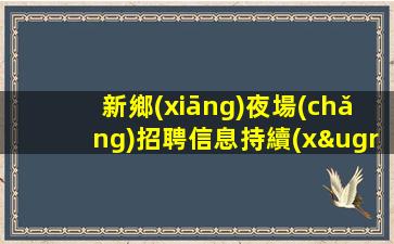 秦皇島酒吧招聘