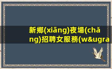 雅安KTV招聘