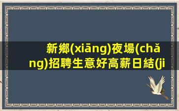 新疆KTV招聘