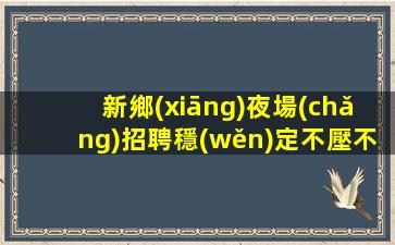巴彥淖爾夜總會(huì)招聘