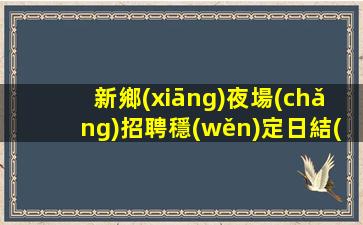 白山酒吧招聘