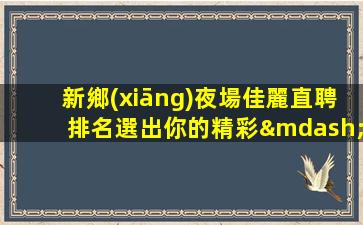 十堰夜場招聘