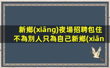 鐵嶺夜總會招聘