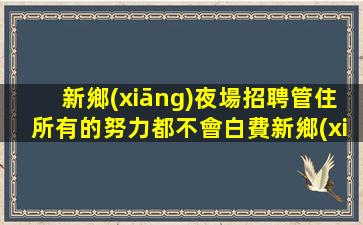 大慶夜場招聘