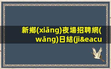 徐州夜場招聘