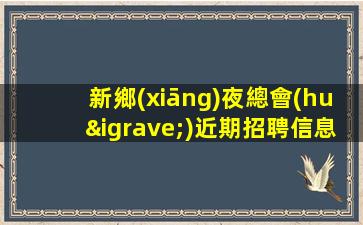 廣西酒吧招聘