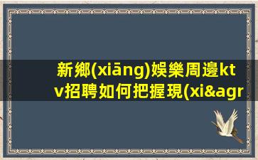株洲夜總會招聘