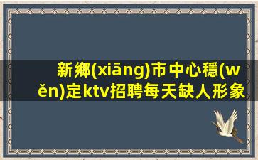 益陽KTV招聘
