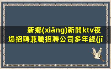 內(nèi)江夜總會招聘