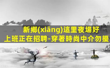 陜西酒吧招聘