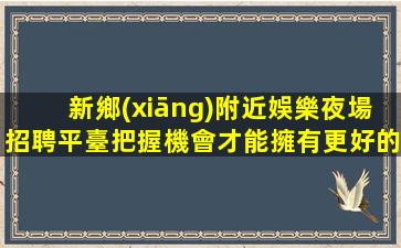 漯河夜總會招聘