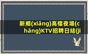 武漢夜總會(huì)招聘