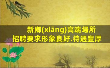 儋州夜場招聘