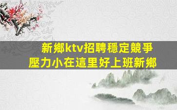 雞西KTV招聘