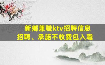 玉林KTV招聘