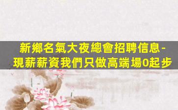 肇慶酒吧招聘