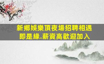 瀘州KTV招聘